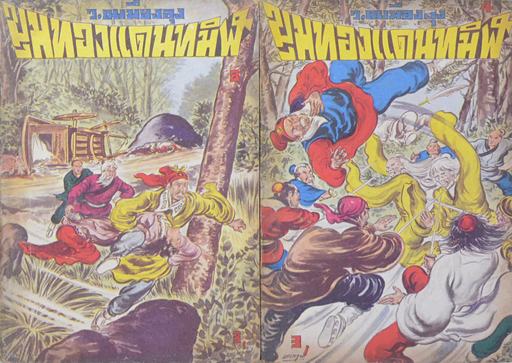 ขุมทองแดนทมิฬ (เล่ม 1-22 / ไม่จบ / ขายตามสภาพ)