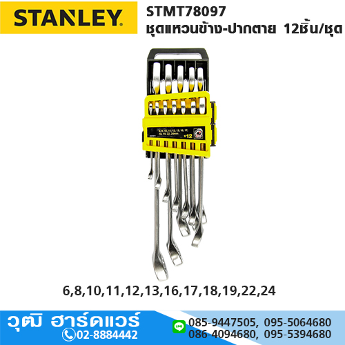 STANLEY STMT78097 ชุดแหวนข้าง-ปากตาย 12ชิ้น/ชุด (แพ็ค PVC)