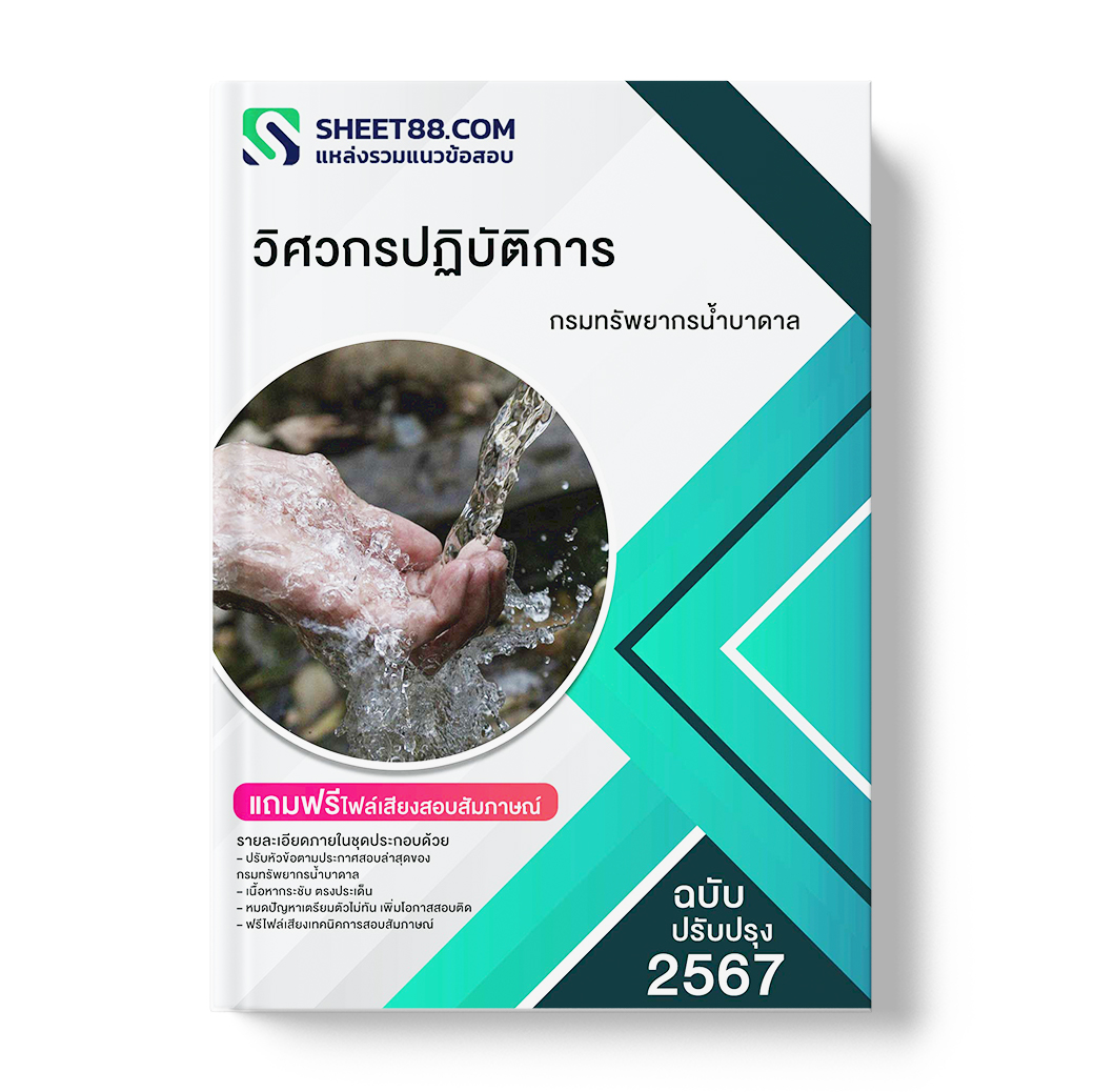แนวข้อสอบ วิศวกรปฏิบัติการ กรมทรัพยากรน้ำบาดาล