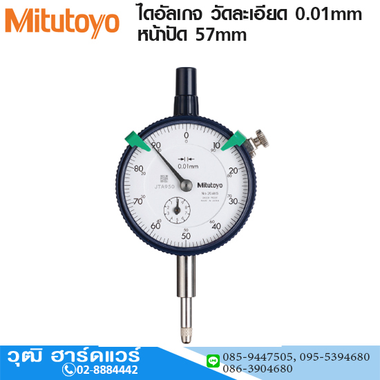 Mitutoyo ไดอัลเกจ วัดละเอียด 0.01mm หน้าปัด 57mm