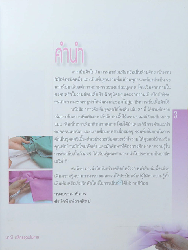 การตัดเย็บชุดสตรีเบื้องต้น (เล่ม 2)
