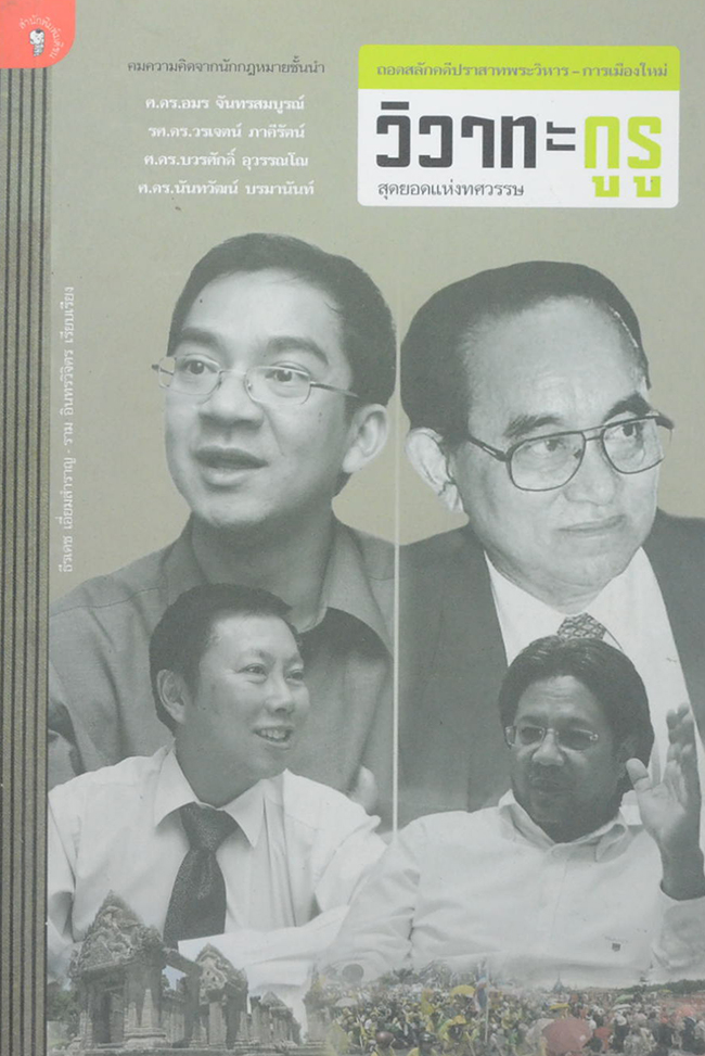 วิวาทะกูรู สุดยอดแห่งทศวรรษ