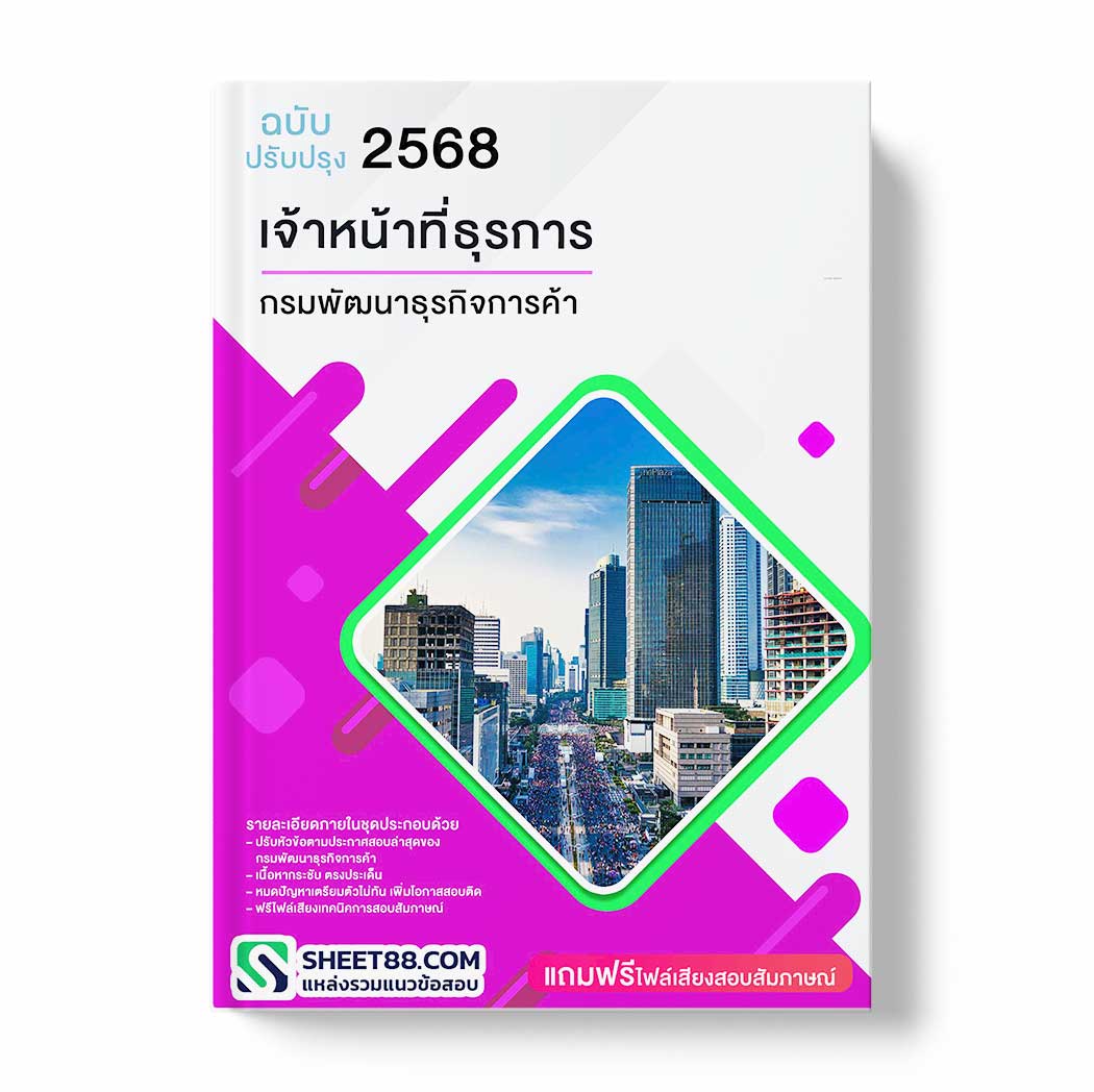 แนวข้อสอบ เจ้าหน้าที่ธุรการ กรมพัฒนาธุรกิจการค้า