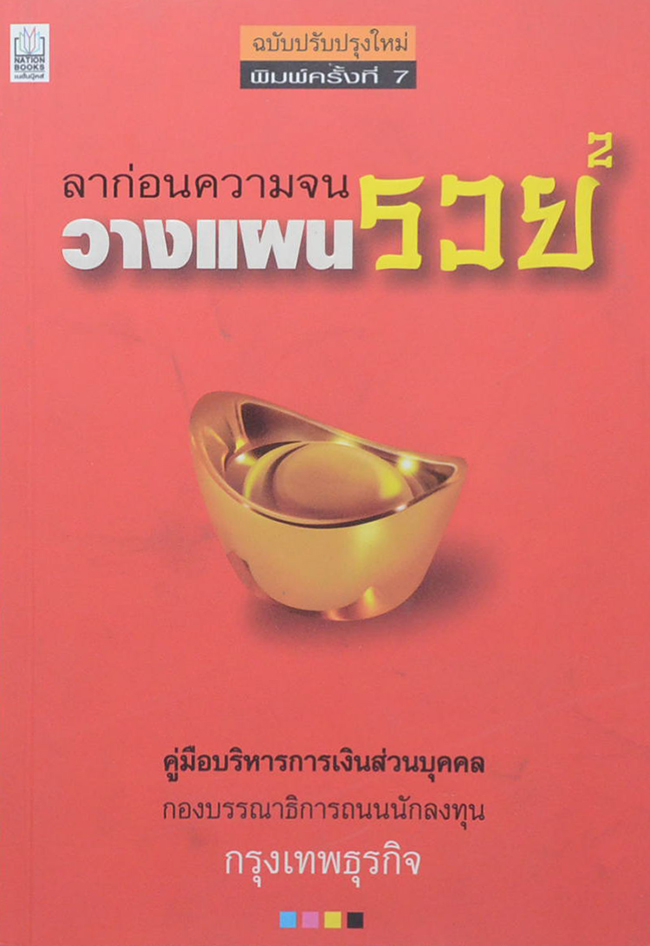 ลาก่อนความจน วางแผนรวย 2