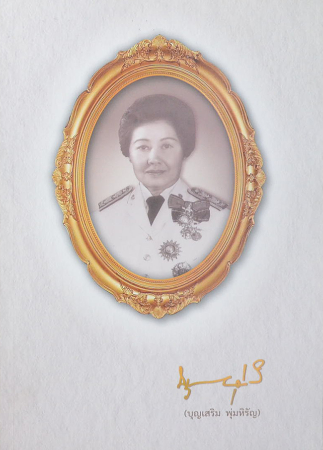 อาจารย์บุญเสริม พุ่มหิรัญ (ชีวประวัติ-ผลงาน-ครบรอบ 24 ปี โรงเรียนอนุบาลนนทบุรี)