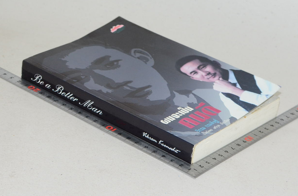 “ผมจะเป็นคนดี” วิกรม กรมดิษฐ์