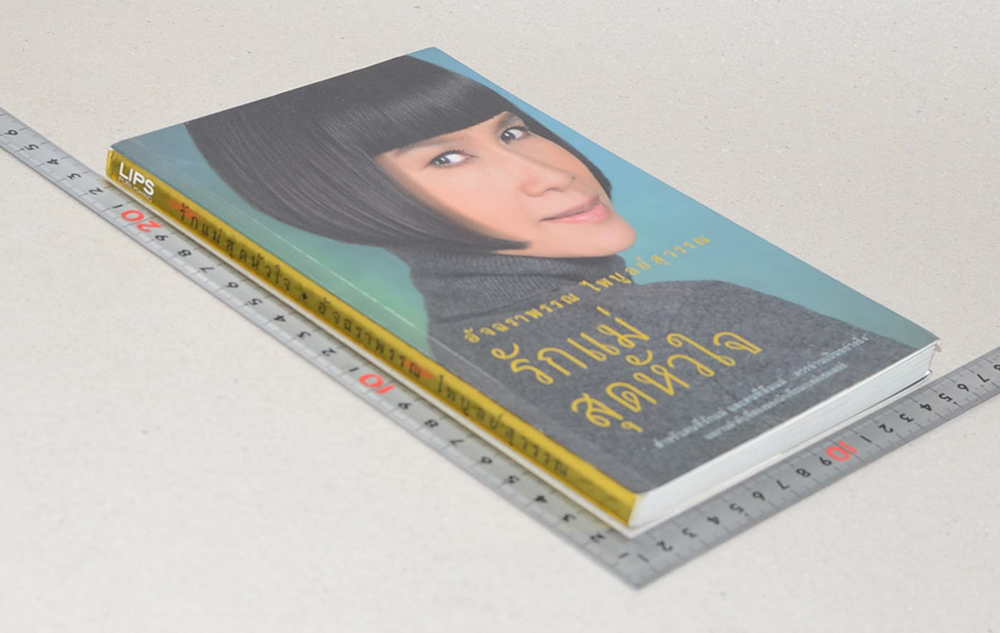 รักแม่สุดหัวใจ