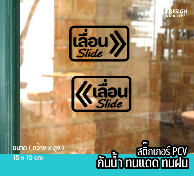 สตื๊กเกอร์ข้อความ เลื่อน Slide ชุด2 ชิ้ิน ติดหน้าร้าน ประตู หน้าต่าง