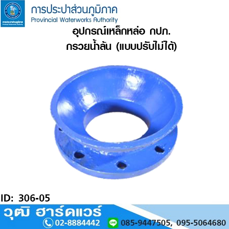 อุปกรณ์เหล็กหล่อ กปภ. กรวยน้ำล้น (แบบปรับไม่ได้)