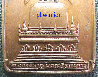 เหรียญพระพุทธมิ่งเมืองทักษิณ วัดพระบรมธาตุ ปีพ.ศ. 2522