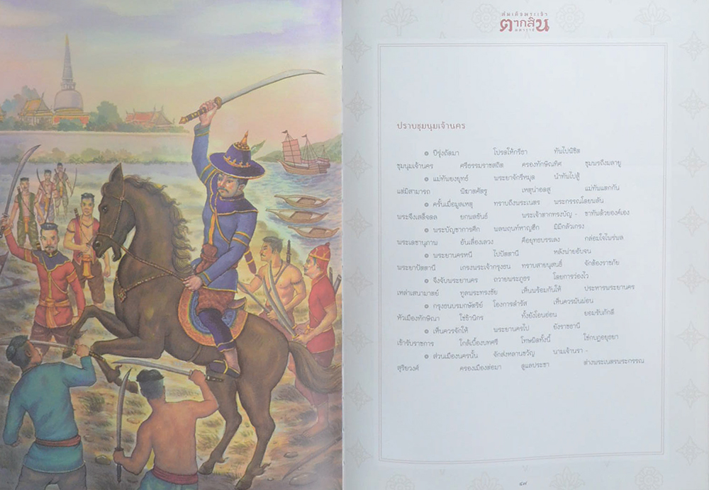 สมเด็จพระเจ้าตากสินมหาราช ฉบับเยาวชน