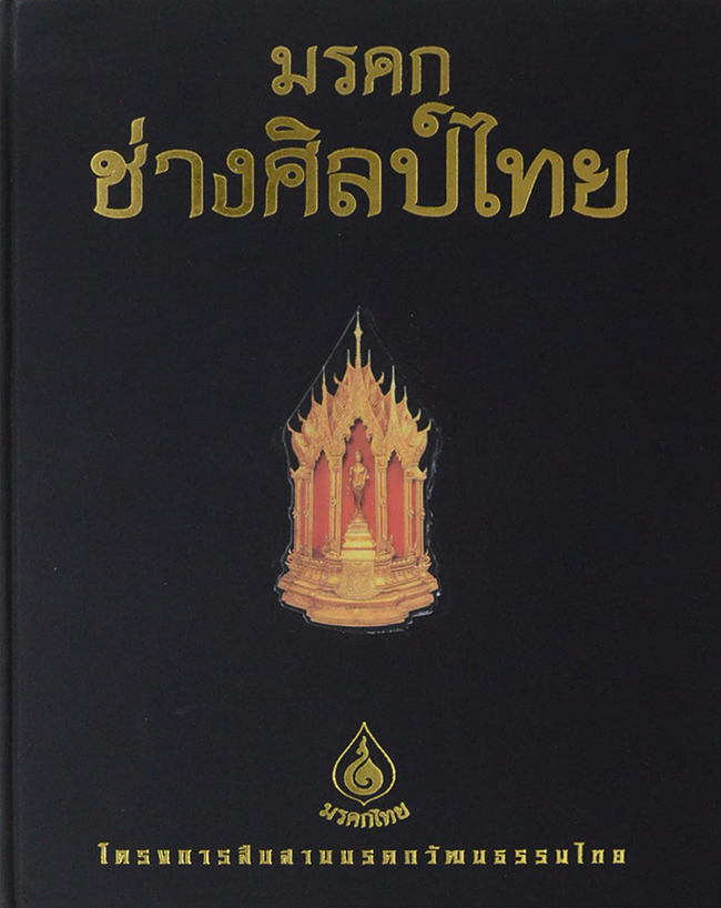 มรดกช่างศิลป์ไทย (พร้อมกล่อง)