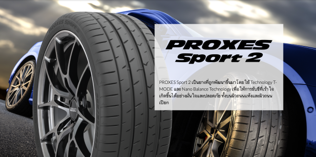 ยาง TOYO PROXES SPORT2 ขนาด 245/40-19ราคาพิเศษ สั่งได้