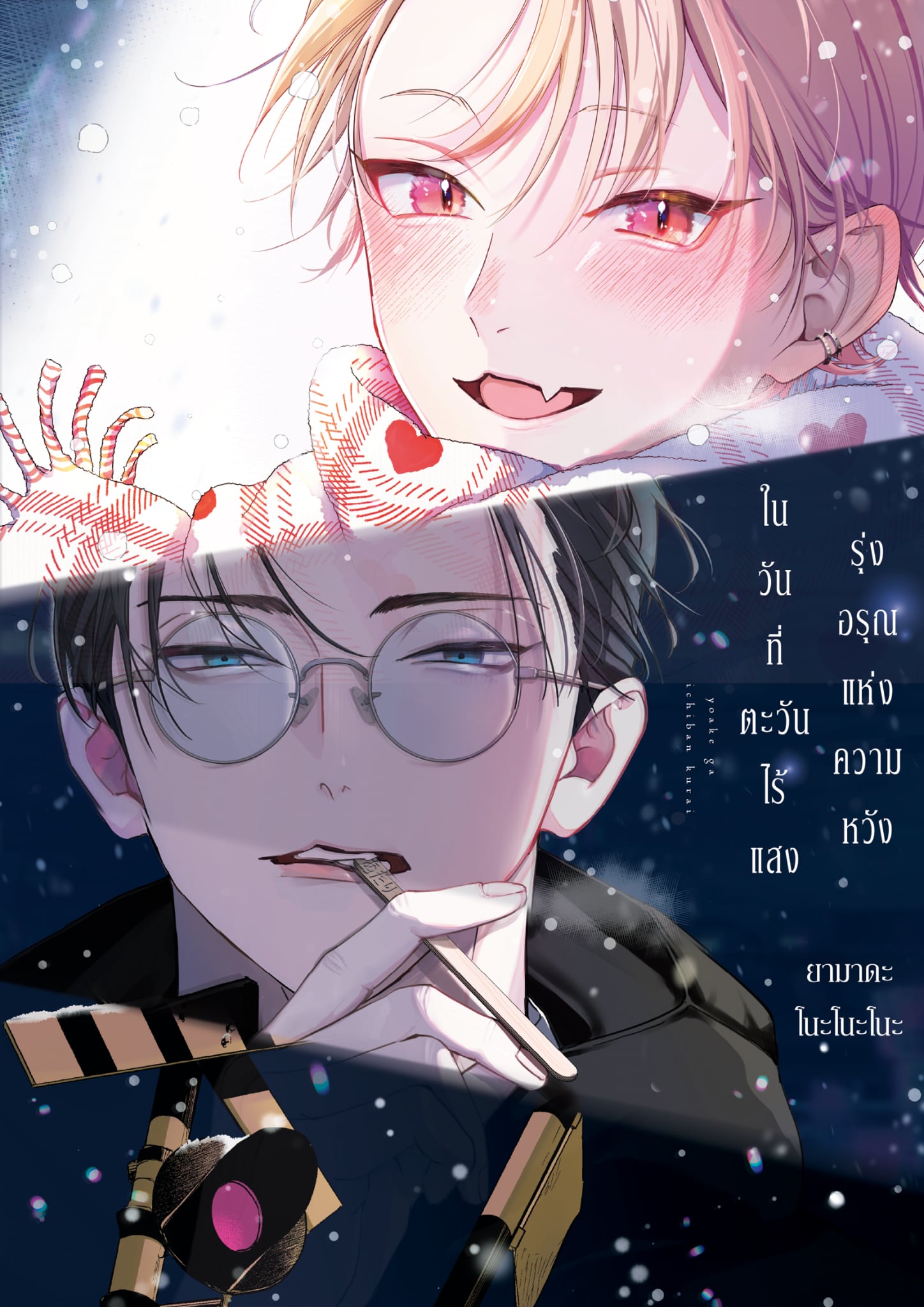 รุ่งอรุณแห่งความหวังในวันที่ตะวันไร้แสง