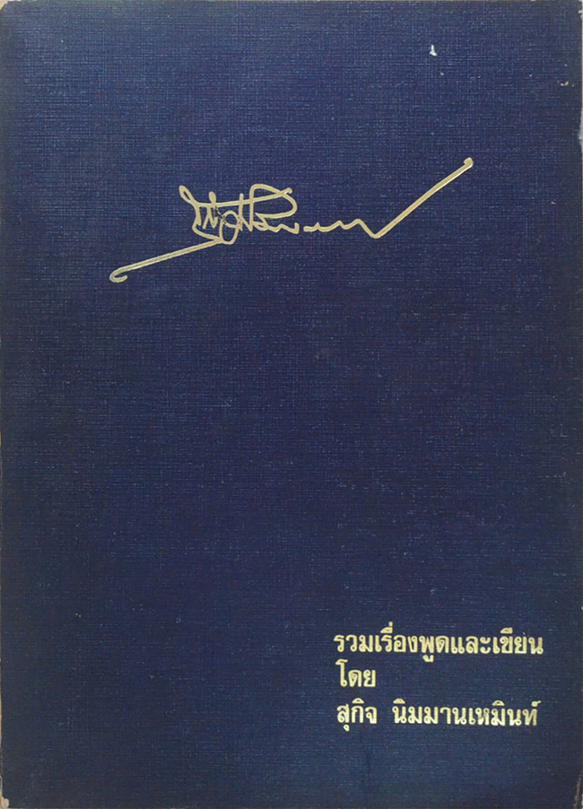 รวมเรื่องพูดและเขียน