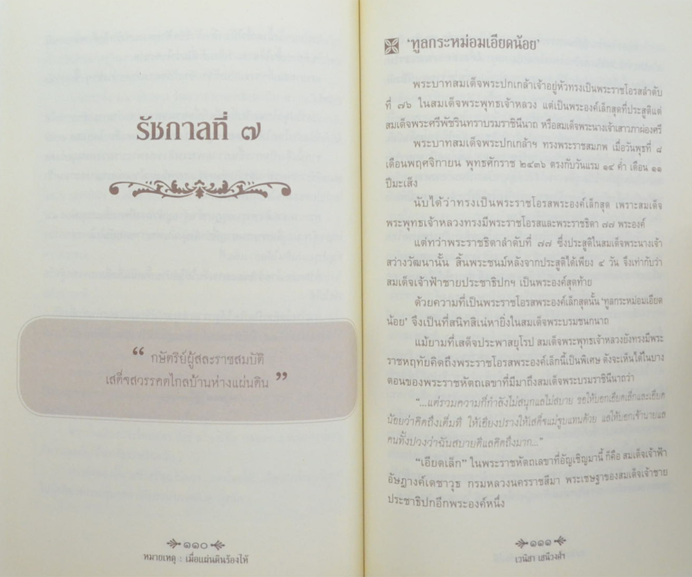 หมายเหตุ: เมื่อแผ่นดินร้องไห้