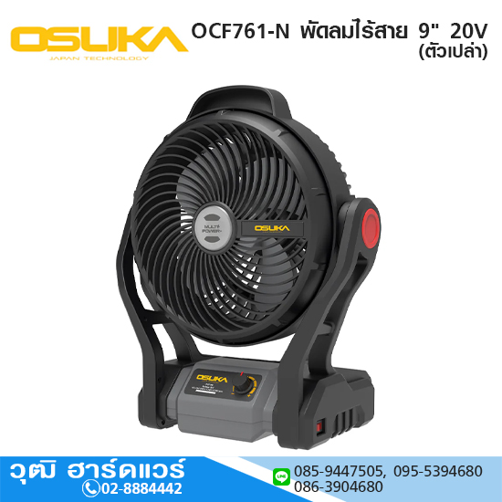 OSUKA OCF761-N พัดลมไร้สาย 9" 20V (ตัวเปล่า)