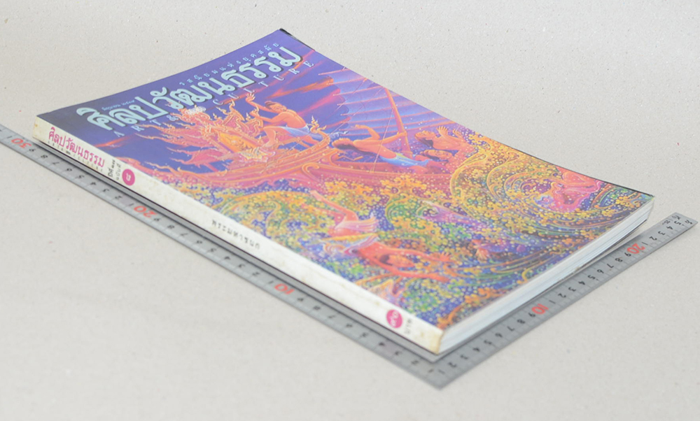 ศิลปวัฒนธรรม ปีที่ 17 ฉบับ 8 มิถุนายน 2539
