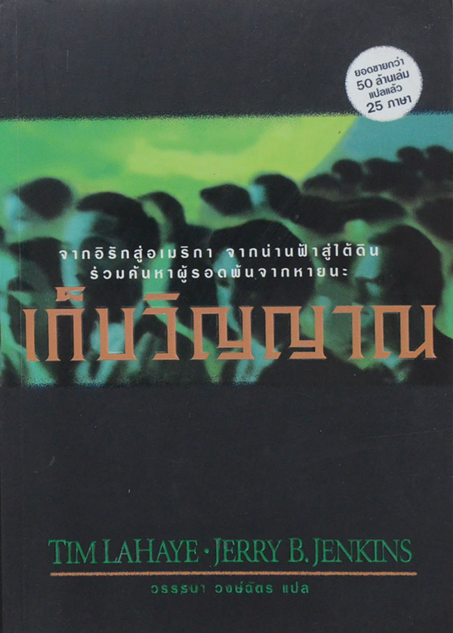 SOUL HARVEST เก็บวิญญาณ (จบในเล่ม)