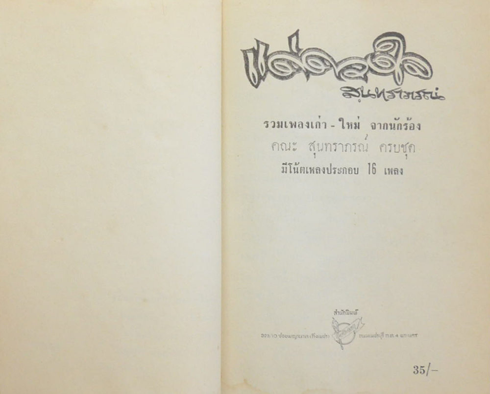 แด่ดวงใจ