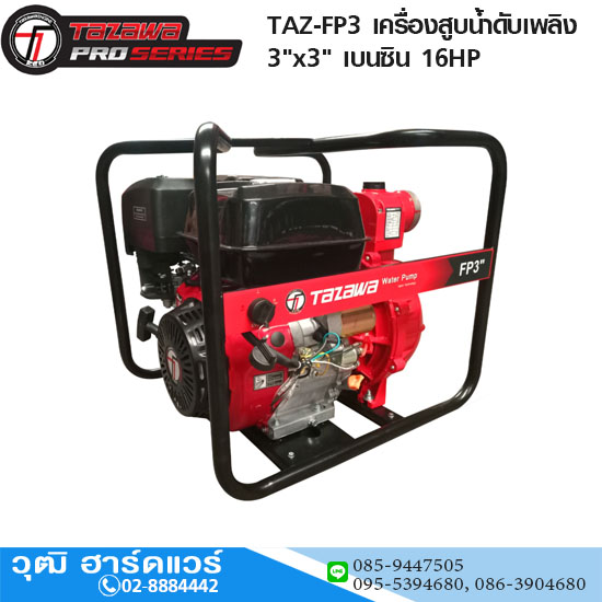 TAZAWA PRO TAZ-FP3 เครื่องสูบน้ำดับเพลิง 3"x2.1/2" H.70m 700L/min เบนซิน 16HP กุญแจ