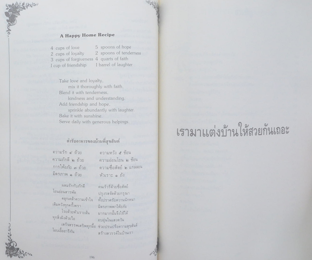 พันเอก(พิเศษ) จำลอง อรัณยกานนท์ (เรามาแต่งบ้านให้สวยกันเถอะ)