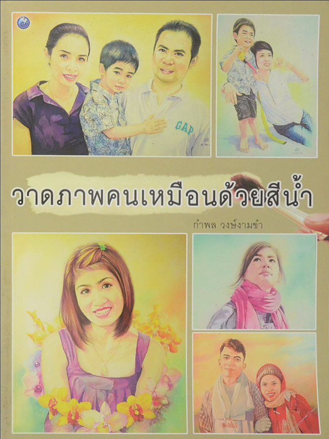 วาดภาพคนเหมือนด้วยสีน้ำ