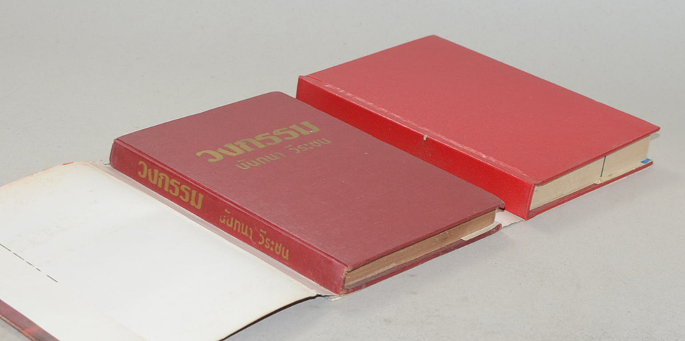 รวมเรื่อง (2 เล่ม)