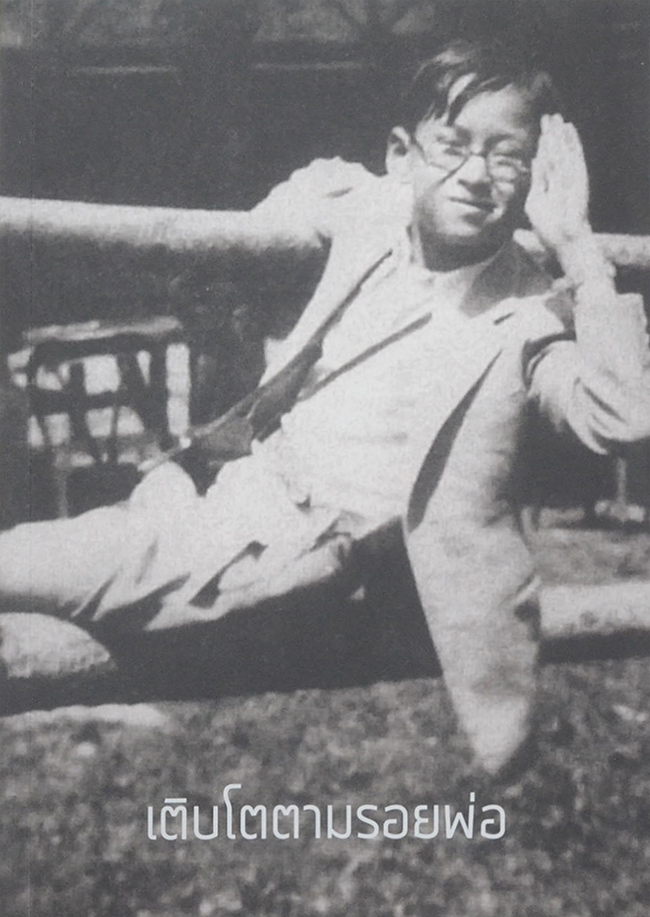 เติบโตตามรอยพ่อ