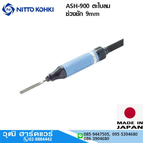 NITTO ASH-900 ตะไบลม ช่วงชัก 9mm