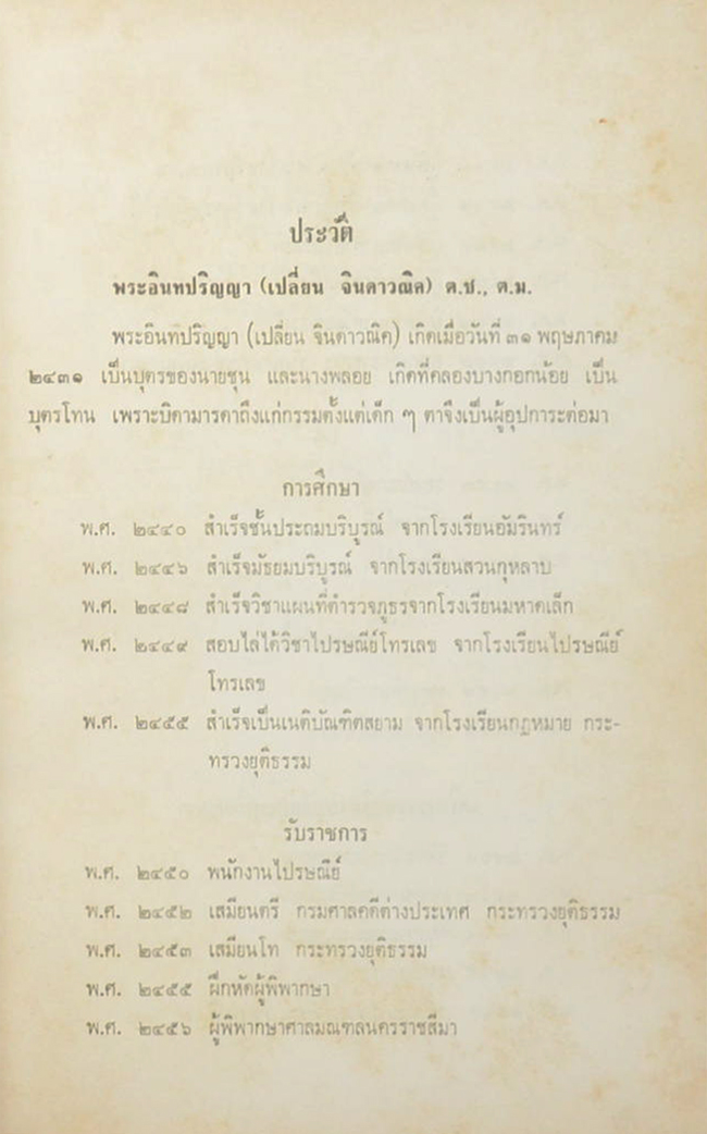 พระอินทปริญญารำลึก (เล่าเรื่องกล้วยไม้ สิ่งละอันพันละน้อย)