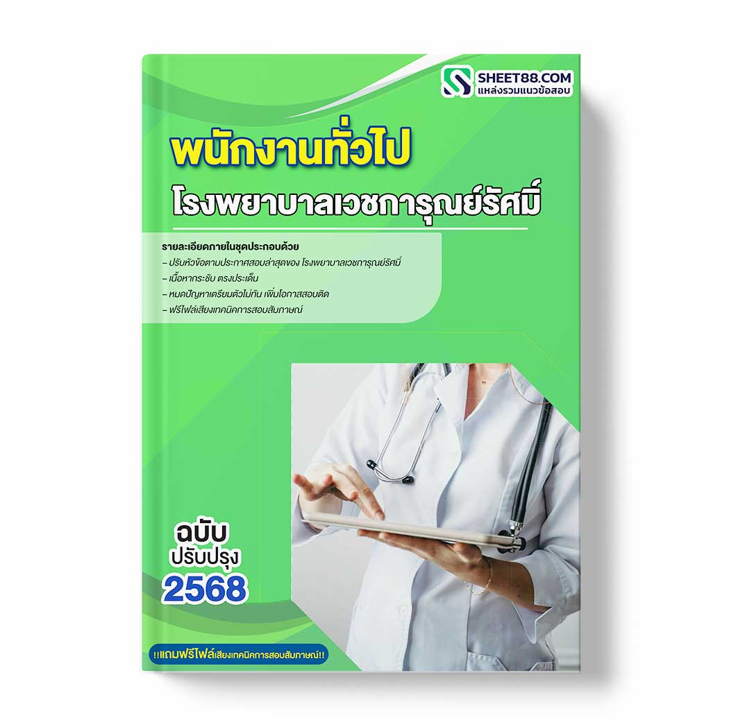 แนวข้อสอบ พนักงานทั่วไป โรงพยาบาลเวชการุณย์รัศมิ์