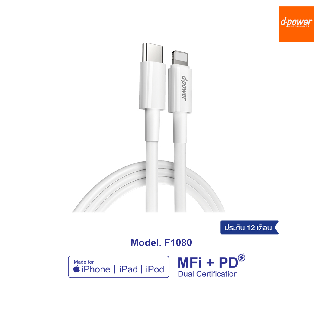 d-power สายชาร์จไอโฟน รุ่น F1080 Type-C to Lightning MFi Certified ชิปเเท้ Fast charge PD18W รับประกัน 1 ปี