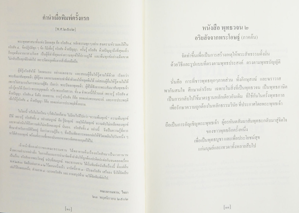 พุทธวจน 2 อริยสัจจากพระโอษฐ์ ภาคต้น