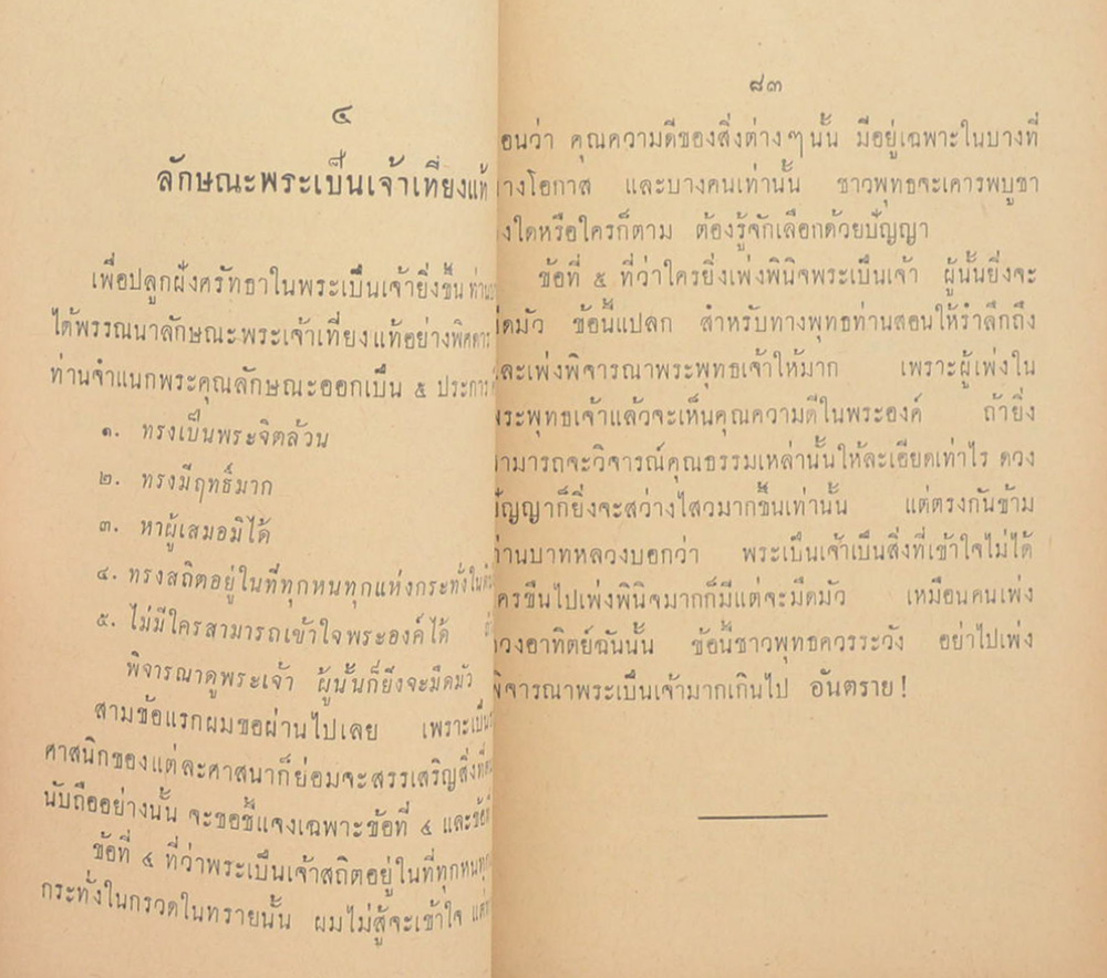 เอื้อน อนุสรณ์ (เรื่องตอบบาทหลวง) (ตำหนิ)