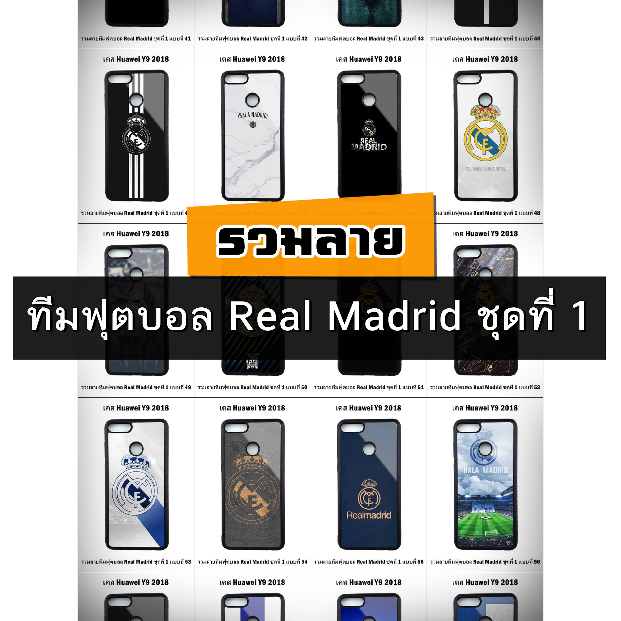 เคส Huawei Y9 2018 รวมลายทีมฟุตบอล Real Madrid ชุดที่ 1 (มีลายให้เลือก 257 แบบ)
