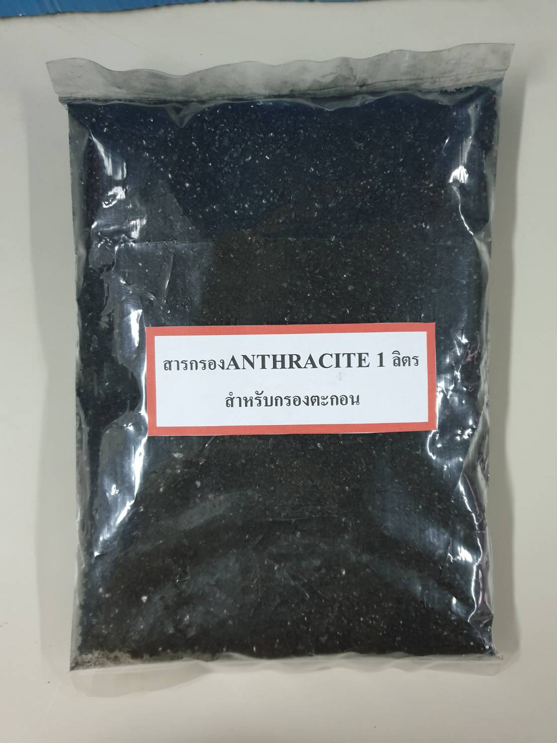 สารกรองน้ำแอนทราไซด์ ANTHRACITE ขนาด 1 ลิตร