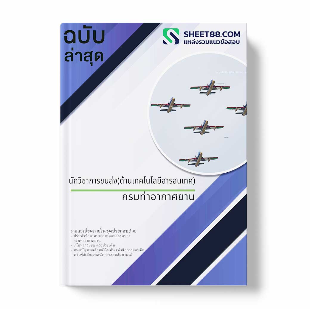 แนวข้อสอบ นักวิชาการขนส่ง(ด้านเทคโนโลยีสารสนเทศ) กรมท่าอากาศยาน