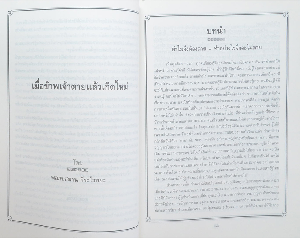 นางระเบียบ สุขตระกูล (เมื่อข้าพเจ้าตายแล้วเกิดใหม่)