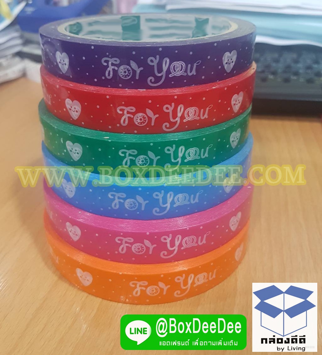 ลดราคาขายยกลัง 120ม้วน+เทป For you-หน้ากว้าง 15มม ยาว 45หลา สำหรับติดถุงขนม อาหาร เบเกอรี่ ข้าวกล่อง เบนโตะ และอื่นๆ