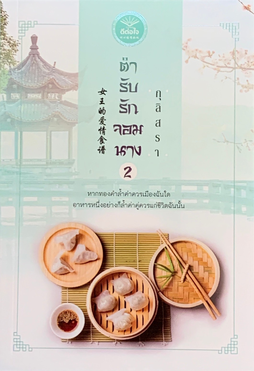 ตำรับรักจอมนาง เล่ม 2 (จบ)