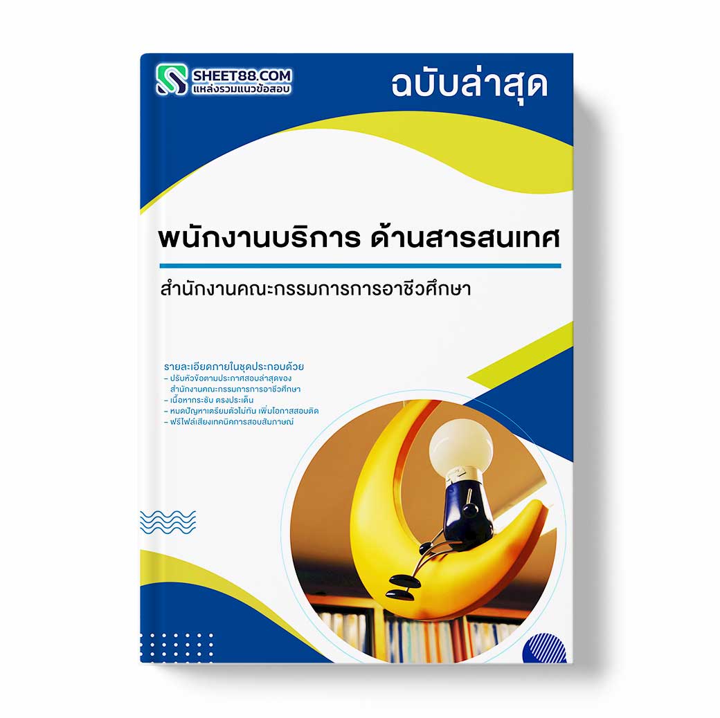 แนวข้อสอบ พนักงานบริการ ด้านสารสนเทศ สำนักงานคณะกรรมการการอาชีวศึกษา
