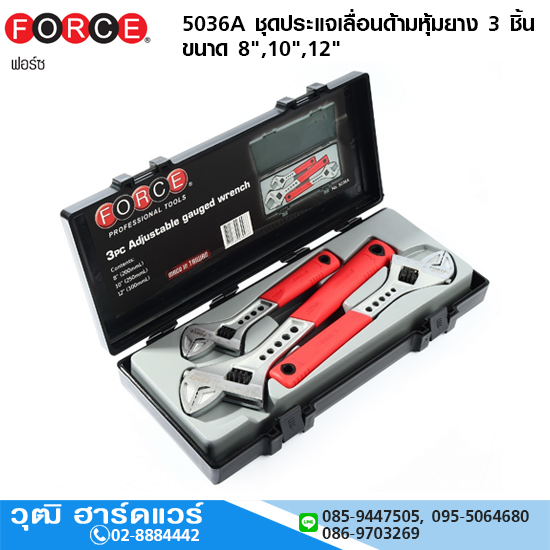 FORCE 5036A ชุดประแจเลื่อนด้ามหุ้มยาง 3 ชิ้น ขนาด 8",10",12"
