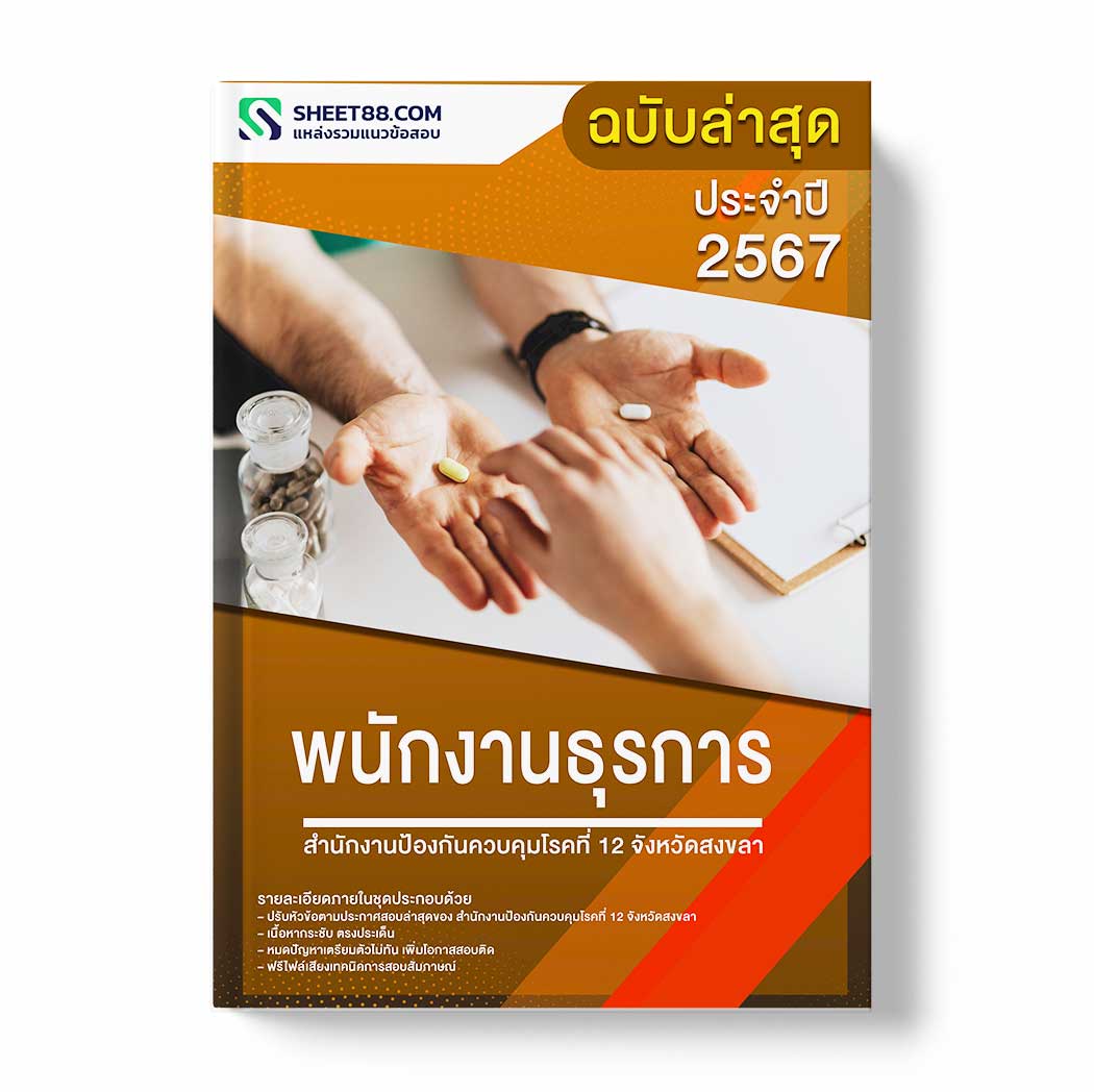 แนวข้อสอบ พนักงานธุรการ สำนักงานป้องกันควบคุมโรคที่ 12 จังหวัดสงขลา
