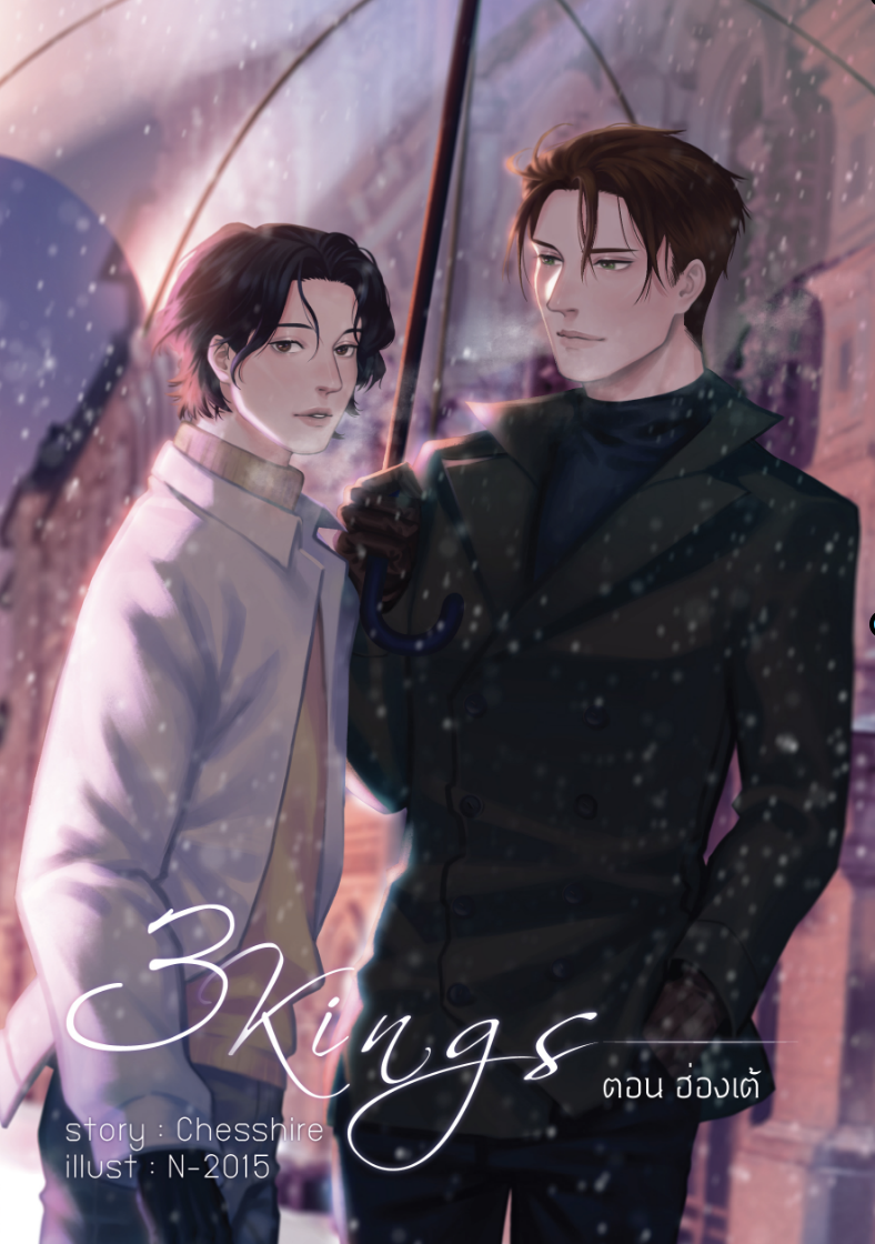 3KINGS ตอน ฮ่องเต้ (เล่มเดียวจบ)