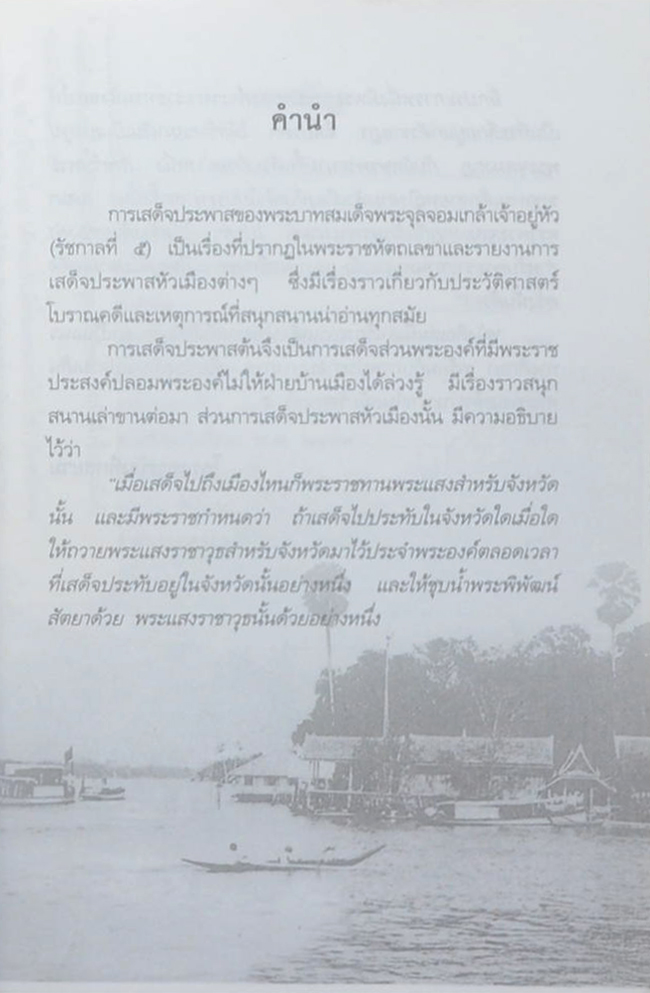 ประพาสต้นในรัชกาลที่ 5