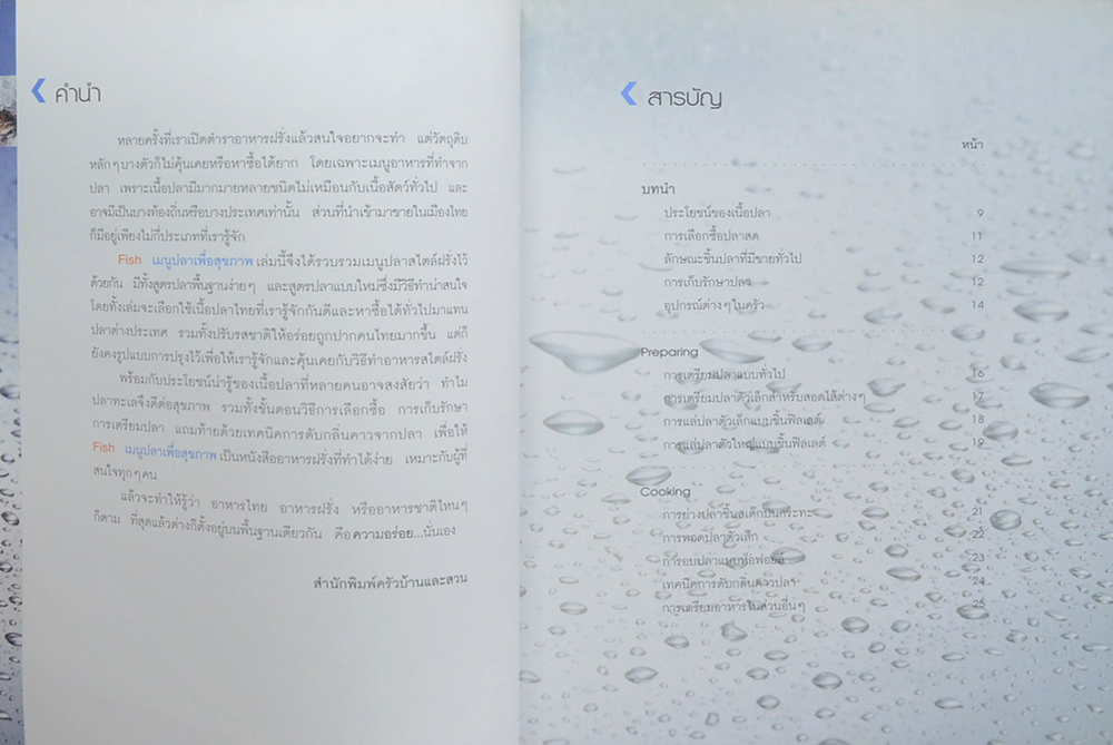 Fish เมนูปลาเพื่อสุขภาพ