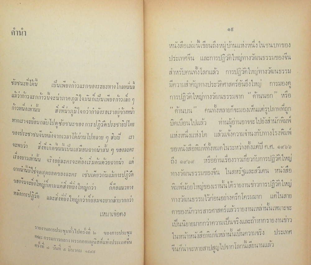 จีน: แผ่นดินแห่งการปฏิวัติตลอดกาล