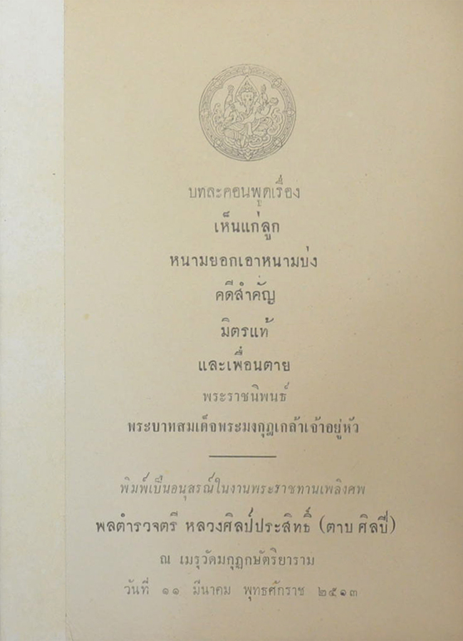 บทละครพูดเรื่อง เห็นแก่ลูก หนามยอกเอาหนามบ่ง คดีสำคัญ มิตรแท้ และเพื่อนตาย (ขายตามสภาพ)