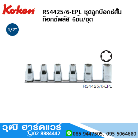 KOKEN RS4425/6-EPL ชุดลูกบ๊อกซ์สั้น ท๊อกซ์พลัส 1/2" 6ชิ้น/ชุด